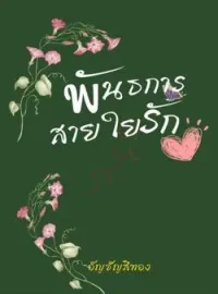 ภาพปกนิยาย พันธการสายใยรัก