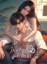 ภาพปกนิยาย อ้อนรักวิศวะร้าย (Kyle & Queen)