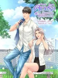 ภาพปกนิยาย คลับรัก รักนะครับที่รักของผม