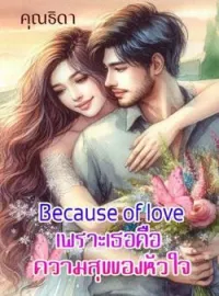ภาพปกนิยาย Because of love เพราะเธอคือความสุขของหัวใจ