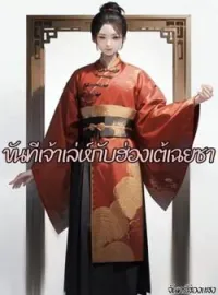 ภาพปกนิยาย ขันทีเจ้าเล่ห์กับฮ่องเต้เฉยชา