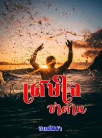 ภาพปกนิยาย เศษใจซาตาน