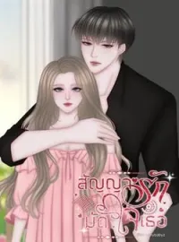 ภาพปกนิยาย สัญญารักมัดใจเธอ | สายฟ้า x อลิส