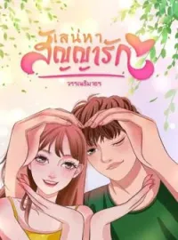 ภาพปกนิยาย เสน่หาสัญญารัก