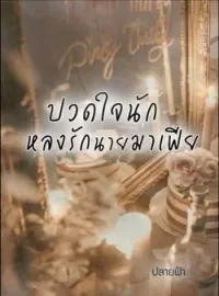 ภาพปกนิยาย ปวดใจรักหลงรักนายมาเฟีย
