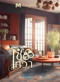 ภาพปกนิยาย โซ่เทวา