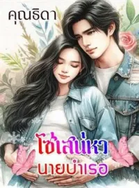 ภาพปกนิยาย โซ่เสน่หานายบำเรอ