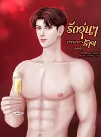 ภาพปกนิยาย รักวุ่น ๆ ของนายวายร้าย (ออสติน)