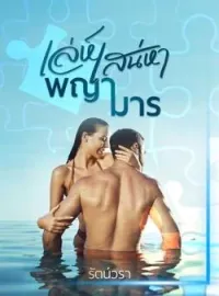 ภาพปกนิยาย เล่ห์เสน่หาพญามาร