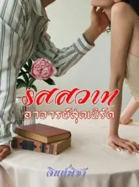 ภาพปกนิยาย รสสวาทอาจารย์เนิร์ด