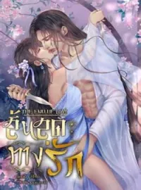 ภาพปกนิยาย The End of Love สิ้นสุดทางรัก