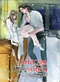 ภาพปกนิยาย เล่ห์สวงมาเฟียแค้นรัก (mafia bluff love) ต่อภาคจาก สงครามรักต่างแดน