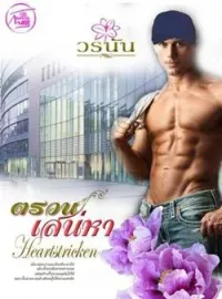 ภาพปกนิยาย ตรวนเสน่หา