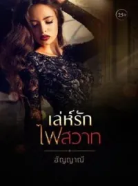 ภาพปกนิยาย เล่ห์รักไฟสวาท