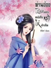 ภาพปกนิยาย ท่านอ๋องโปรดมอบหนังสือหย่าให้ข้าเถิด