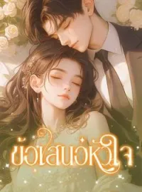 ภาพปกนิยาย ข้อเสนอหัวใจ