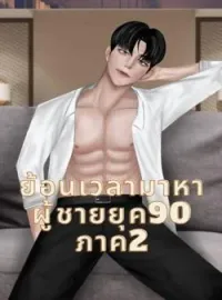 ภาพปกนิยาย ย้อนเวลามาหาผู้ชายยุค 90 ภาค2