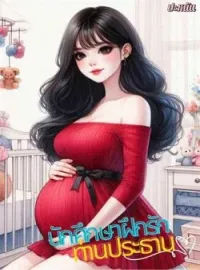 ภาพปกนิยาย นักศึกษาฝึกรักท่านประธาน