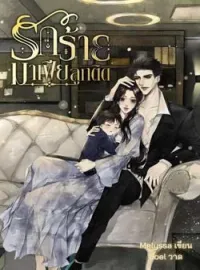 ภาพปกนิยาย รักร้าย มาเฟียลูกติด