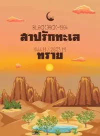 ภาพปกนิยาย สาปรักทะเลทราย