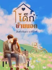 ภาพปกนิยาย เด็ก..บ้านนอก