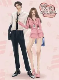 ภาพปกนิยาย วุ่นนักแอบรักคุณเลขา