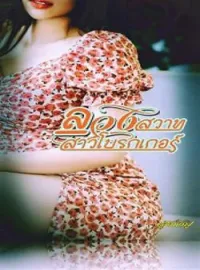 ภาพปกนิยาย ลวงสวาทสาวโบรกเกอร์