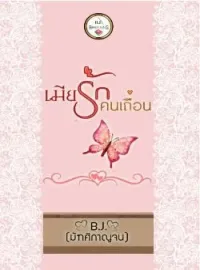 ภาพปกนิยาย เมียรัก คนเถื่อน
