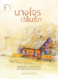 ภาพปกนิยาย นางโจรปล้นรัก