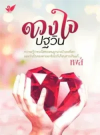 ภาพปกนิยาย ดวงใจปฐวิน
