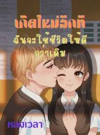 ภาพปกนิยาย เกิดใหม่อีกที ฉันจะใช้ชีวิตให้ดีกว่าเดิม