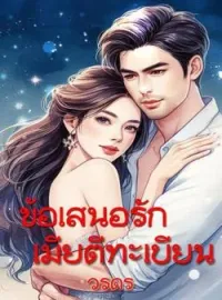 ภาพปกนิยาย ข้อเสนอรักเมียตีทะเบียน