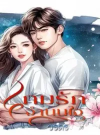 ภาพปกนิยาย เกมรักจำนนใจ