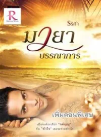 ภาพปกนิยาย มายาบรรณาการ