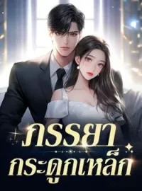 ภาพปกนิยาย ภรรยากระดูกเหล็ก