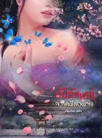 ภาพปกนิยาย อัปลักษณ์จวนเดียวดาย