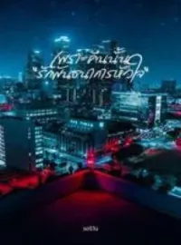 ภาพปกนิยาย เพราะคืนนั้น รักพันธนาการหัวใจ