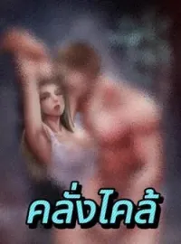 ภาพปกนิยาย คลั่งไคล้