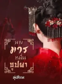ภาพปกนิยาย นางมารหมื่นบุปผา