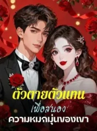 ภาพปกนิยาย ตัวตายตัวแทน เพื่อสนองความหมกมุ่นของเขา