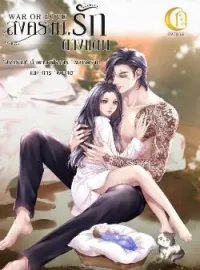 ภาพปกนิยาย สงครามรักต่างแดน (WAR OR LOVE)