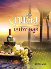 ภาพปกนิยาย เพลิงเสน่หาอสูร