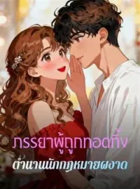 ภาพปกนิยาย ภรรยาผู้ถูกทอดทิ้ง ตำนานนักกฎหมายผงาด