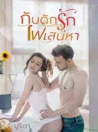 ภาพปกนิยาย กับดักรักไฟเสน่หา