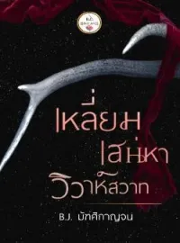 ภาพปกนิยาย เหลี่ยมเสน่หาวิวาห์สวาท