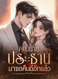 ภาพปกนิยาย คุณนาย ประธานมาขอคืนดีอีกแล้ว