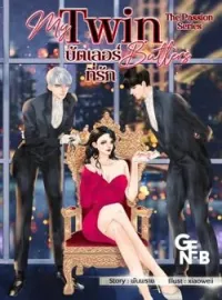 ภาพปกนิยาย My Twin Butlers บัตเลอร์ที่รัก [3P]