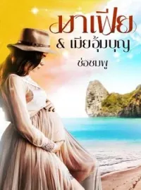 ภาพปกนิยาย มาเฟีย & เมียอุ้มบุญ 