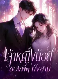 ภาพปกนิยาย เจ้าหญิงน้อยของพี่ๆ ทั้งสาม