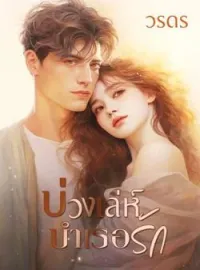ภาพปกนิยาย บ่วงเล่ห์บำเรอรัก